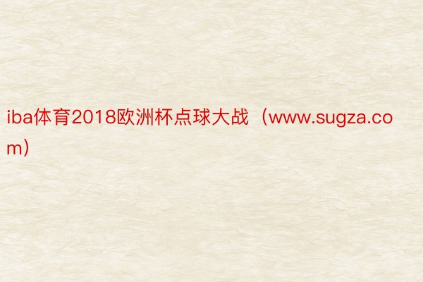 iba体育2018欧洲杯点球大战（www.sugza.com）