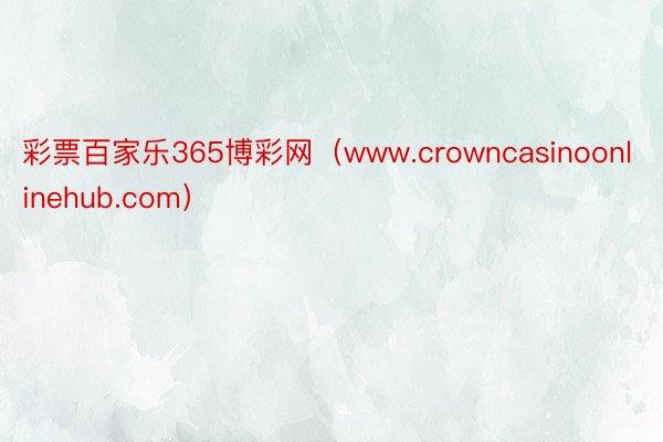 彩票百家乐365博彩网（www.crowncasinoonl