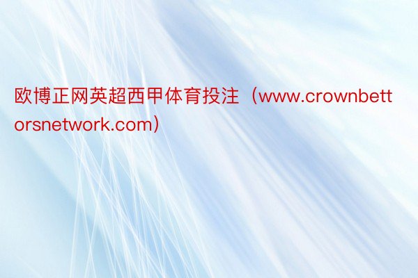 欧博正网英超西甲体育投注（www.crownbettorsn