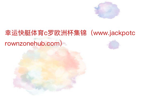 幸运快艇体育c罗欧洲杯集锦（www.jackpotcrownzonehub.com）