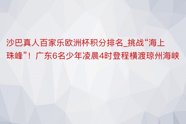 沙巴真人百家乐欧洲杯积分排名_挑战“海上珠峰”！广东6名少年